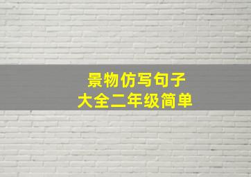 景物仿写句子大全二年级简单