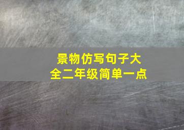 景物仿写句子大全二年级简单一点