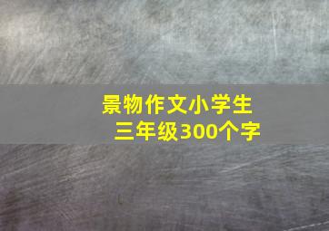 景物作文小学生三年级300个字