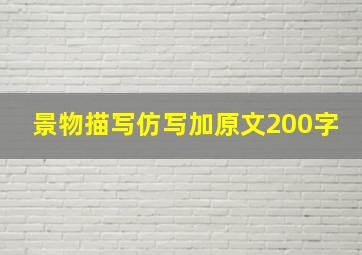 景物描写仿写加原文200字