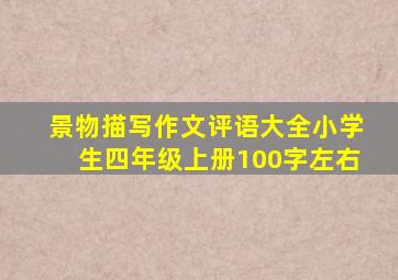 景物描写作文评语大全小学生四年级上册100字左右