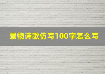 景物诗歌仿写100字怎么写