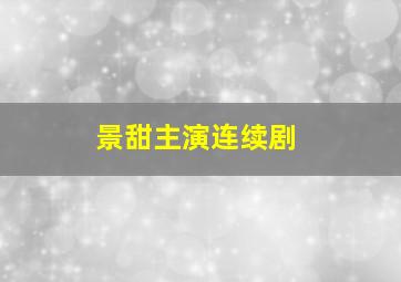 景甜主演连续剧