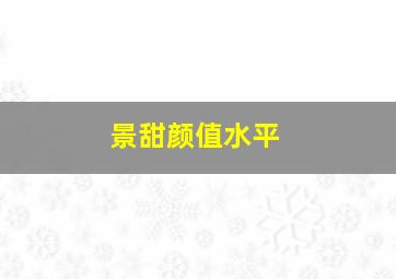 景甜颜值水平