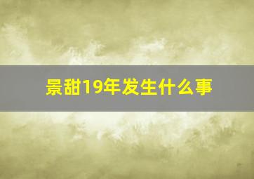 景甜19年发生什么事