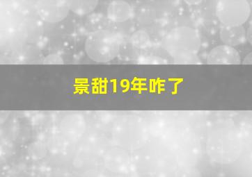 景甜19年咋了