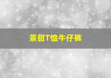 景甜T恤牛仔裤