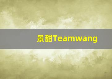 景甜Teamwang