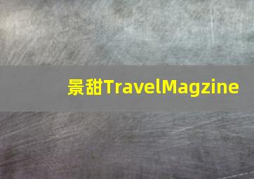 景甜TravelMagzine