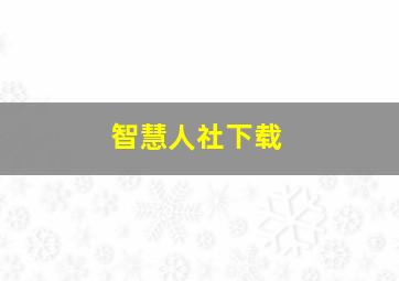 智慧人社下载