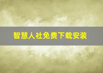 智慧人社免费下载安装