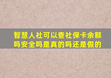 智慧人社可以查社保卡余额吗安全吗是真的吗还是假的