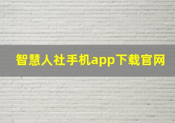 智慧人社手机app下载官网