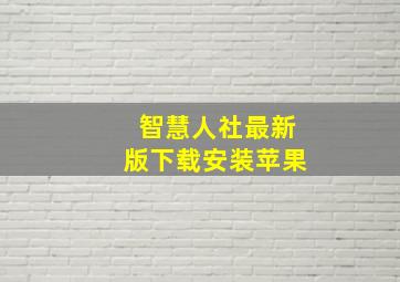 智慧人社最新版下载安装苹果