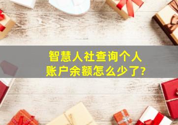 智慧人社查询个人账户余额怎么少了?