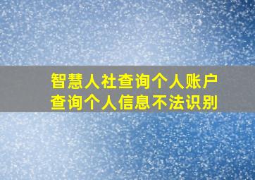 智慧人社查询个人账户查询个人信息不法识别