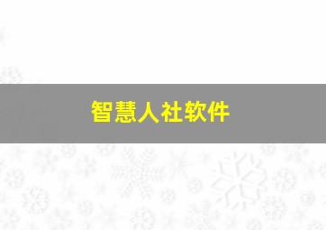 智慧人社软件