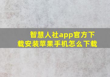 智慧人社app官方下载安装苹果手机怎么下载