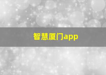 智慧厦门app