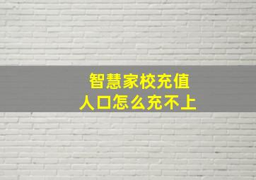 智慧家校充值人口怎么充不上