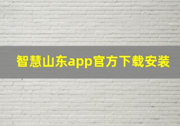 智慧山东app官方下载安装