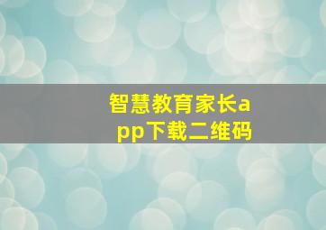 智慧教育家长app下载二维码