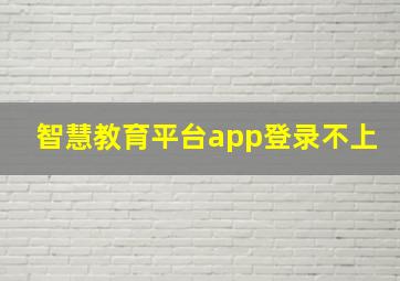 智慧教育平台app登录不上