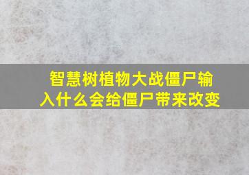 智慧树植物大战僵尸输入什么会给僵尸带来改变