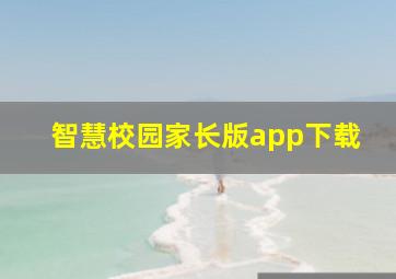 智慧校园家长版app下载