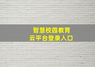 智慧校园教育云平台登录入口