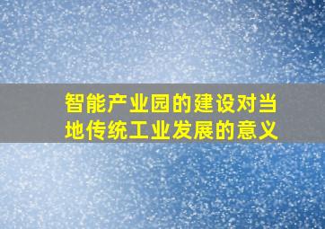 智能产业园的建设对当地传统工业发展的意义