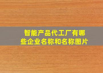 智能产品代工厂有哪些企业名称和名称图片