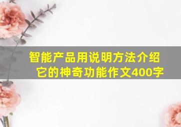 智能产品用说明方法介绍它的神奇功能作文400字