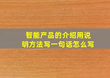 智能产品的介绍用说明方法写一句话怎么写