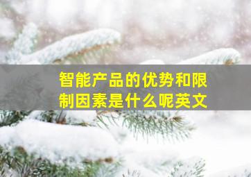 智能产品的优势和限制因素是什么呢英文