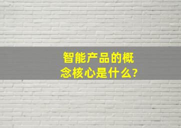 智能产品的概念核心是什么?