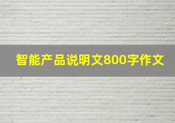 智能产品说明文800字作文