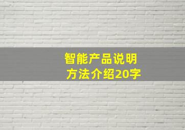 智能产品说明方法介绍20字