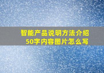 智能产品说明方法介绍50字内容图片怎么写