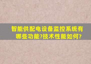 智能供配电设备监控系统有哪些功能?技术性能如何?