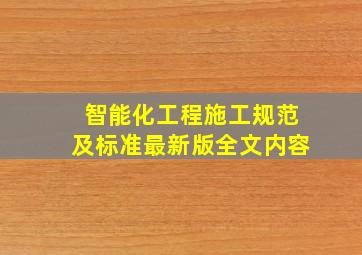 智能化工程施工规范及标准最新版全文内容