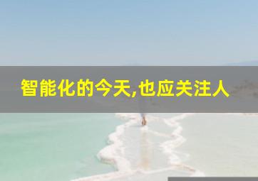 智能化的今天,也应关注人