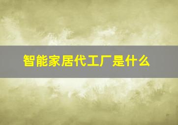 智能家居代工厂是什么