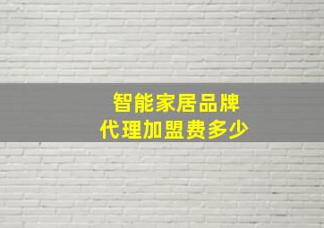 智能家居品牌代理加盟费多少