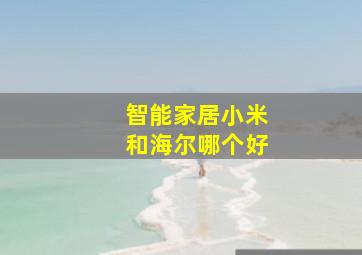 智能家居小米和海尔哪个好