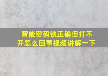 智能密码锁正确但打不开怎么回事视频讲解一下