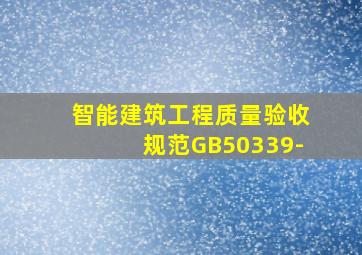 智能建筑工程质量验收规范GB50339-