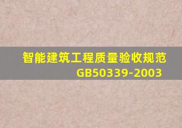 智能建筑工程质量验收规范GB50339-2003