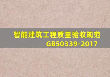 智能建筑工程质量验收规范GB50339-2017