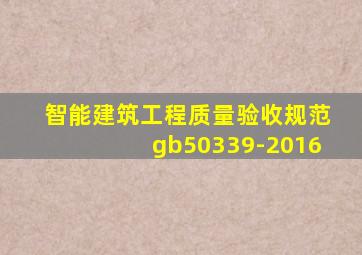 智能建筑工程质量验收规范gb50339-2016